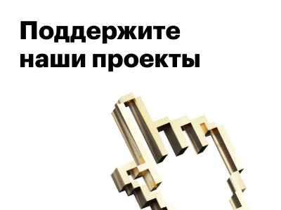 Поддержите наши проекты на Конкурсе «Рейтинг Рунета» 2022!